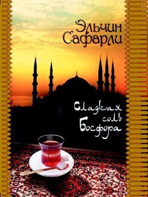 cover image of Сладкая соль Босфора